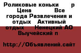 Роликовые коньки 33-36р › Цена ­ 1 500 - Все города Развлечения и отдых » Активный отдых   . Ненецкий АО,Выучейский п.